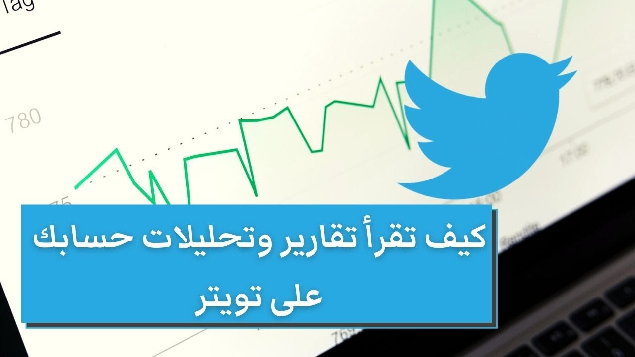 How to read Twitter Analytics | قراءة تحليلات بروفايلك على تويتر