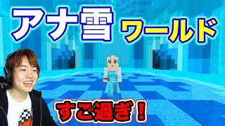 【マイクラ】アナ雪の城がすごすぎー！アナ雪ワールド探検【マスオゲームズ】