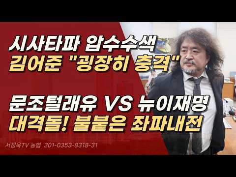 시사타파, 압수수색, 김어준·최민희, 경찰 강제수사 강력 비판, 좌파 대분열 | 서정욱TV