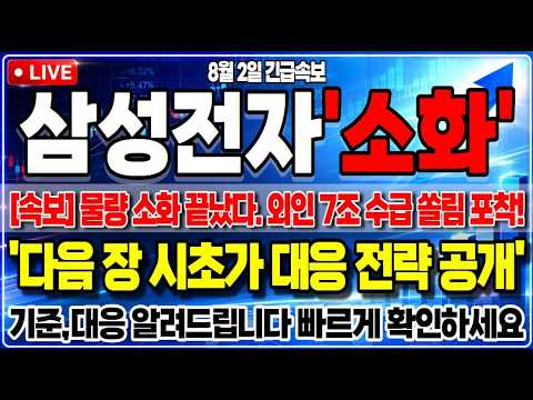 [삼성전자 주가전망] *긴급속보* 8조 투매 물량 완벽 소화! 역대급 외국인 수급 쏠림이 의미하는 바는?