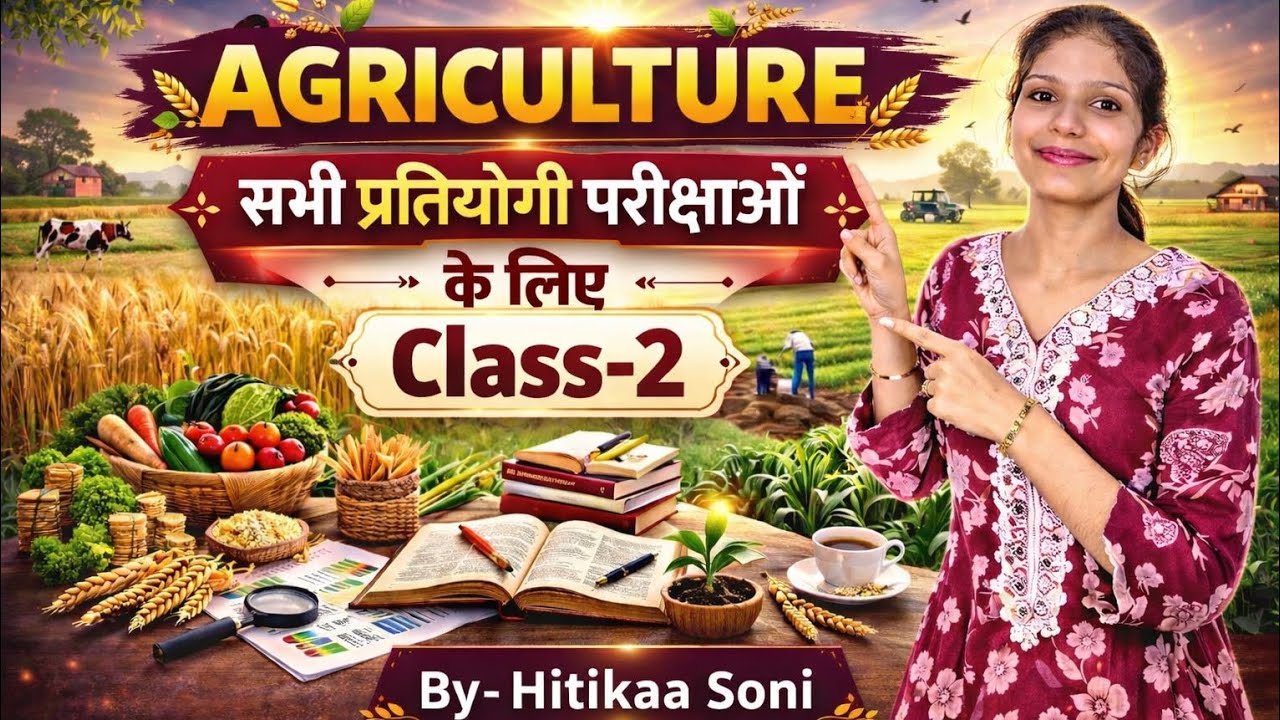 Agriculture Class-2 | सभी प्रतियोगी परीक्षाओं के  लिए | 