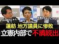【内部崩壊】蓮舫氏敗北の真相...地方軽視にブチギレた議員たちの反乱【選挙ドットコム】