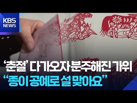 [글로벌K] 중국, 종이 공예 ‘젠즈’로 춘절 준비 한창 / KBS  2026.01.21.