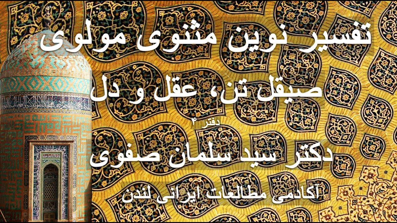 تفسیر نوین مثنوی: صیقل تن، عقل و دل - دکتر سلمان صفوی