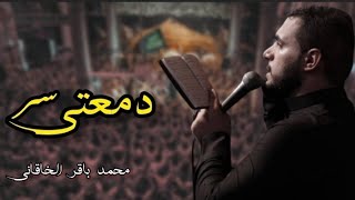م  ح  م  د ب  اق  ر ال  خ  اق  ان  ي   س  ر دم  ع  ت  ي   ش  ور ع  رب  ي   ف  ارس  ي سمعها