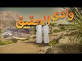 اودية المدينة 2 وادي العقيق   يوسف يكتشف