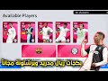 بكج ريال مدريد وبرشلونة المجاني استعراض بيس موبايل النسخة الصينية Pes Mobile بكج ريال مدريد وبرشلونة المجاني استعراض بيس موبايل النسخة الصينية Pes Mobile
