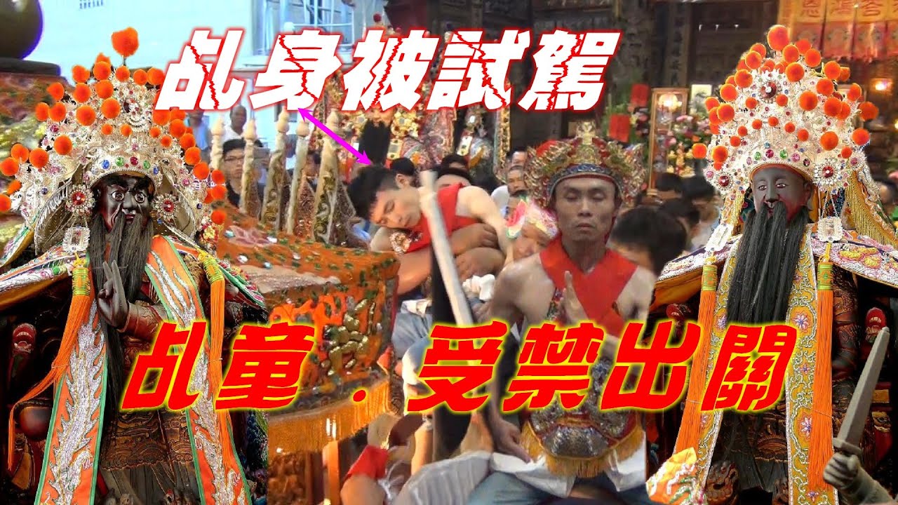 池府千歲乩童受禁出關~乩身站轎被試駕!澎湖小法凹法指、噴符水精彩救駕~【高雄扶風殿～萬、薛、池三府王爺遶境紀錄】