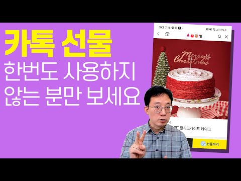 카톡으로 선물하기 한방에 정리해 드림 