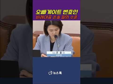 청문위원이야 변호인이야 후보자 대놓고 감싸주는 진보당 손솔 질의 논란