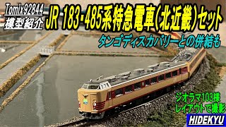 JR 183・485系特急電車（北近畿）セット　Tomix92844