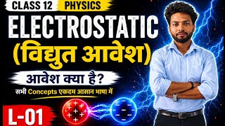 What Is Electrostatic?? Electrostatic किसे कहते है ? What is Electrostatic?? Physics class 12