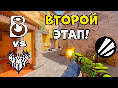 ПРОИГРАВШИЙ ВЫБЫВАЕТ! B8 vs GamerLegion - ЛУЧШИЕ МОМЕНТЫ - IEM Cologne Major 2026 l КС2