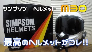 シンプソンヘルメット　M30 最高のヘルメットがこれ！！