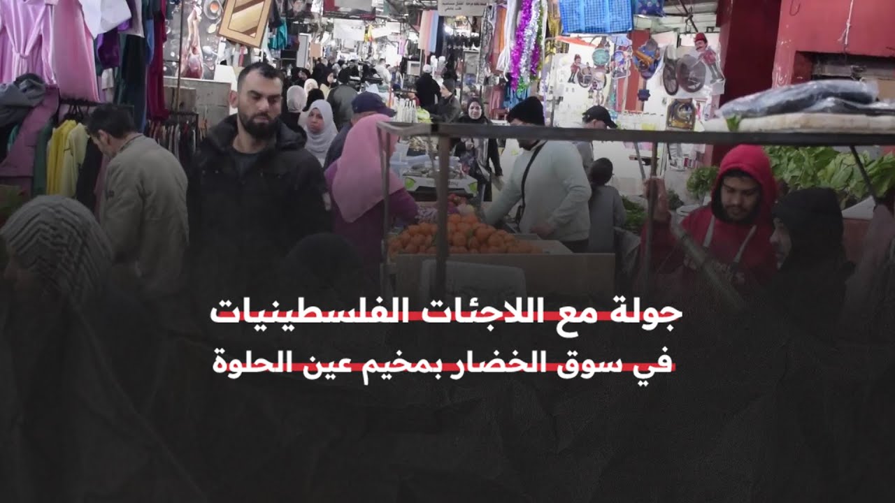 جولة مع النساء الفلسطينيات اللاجئات في مخيم عين الحلوة وهن يتبضعن من أجل تحضير الإفطار في رمضان