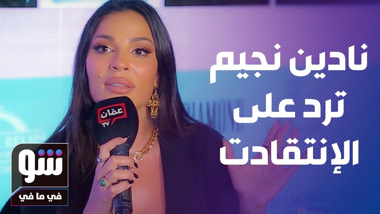 نادين نجيم تعلق للمرة الأولى على اللفظ الخارج.. وتكشف حقيقة خلافها مع قصي خولي!