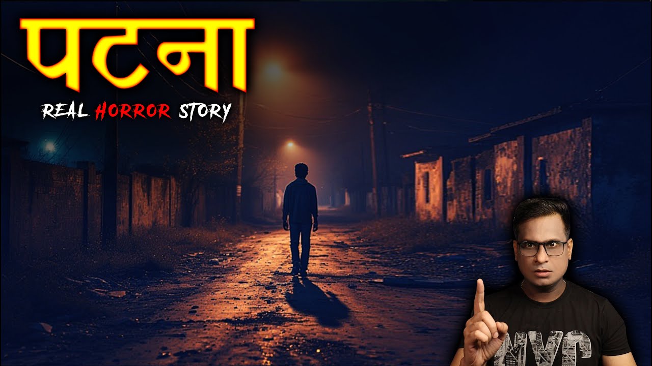 पटना की सबसे डरावनी कहानी 😱😱 | Patna Real Horror Story | Horror Story