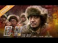 《围剿》/ Encircling & Supperssing  残酷日军围剿无辜老百姓  （李乃文 / 三浦研一 / 张永健）| new movie 2021| 最新电影2021