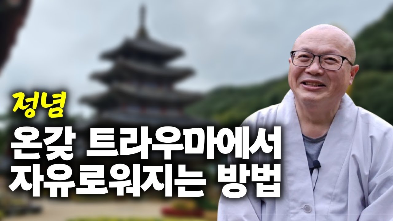 엄했던 아버지에 대한 트라우마가 사라진 계기 | 팔정도의 정념 | 책 '불교 도장 깨기' 펴낸 고광스님 인터뷰 15