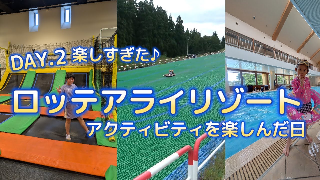 Day,2【ロッテアライリゾート】子連れにオススメ！アクティビティが楽しめるリゾートホテル♪
