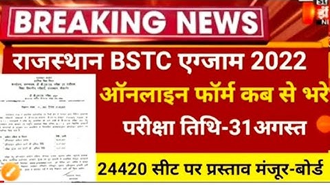 BSTC 2022 फॉर्म भरना शुरू//बीएसटीसी 2022 फॉर्म डेट//BSTC 2022 FORM जानकारी//बीएसटीसी EXAM NEWS