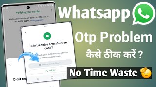 whatsapp otp verification code not coming | whatsapp verification code problem | Whatsapp Otp 🔥
