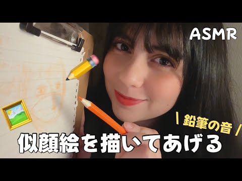 日本語 ASMR | 似顔絵を描いてあげる✏️(鉛筆の音、目を閉じながら聞ける)