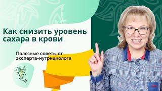 Как снизить уровень сахара в крови без лекарственных препаратов