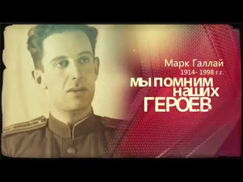 Герой Советского Союза Полковник Галлай Марк Лазаревич 1914 - 1998