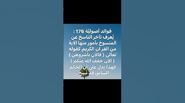 فوائد أصوليَّة 176 : يُعرف تأخر الناسخ عن المنسوخ بأمور منها الآية من القرآن .