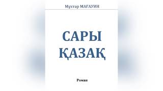 Мұхтар Мағауин “Сары қазақ” романы| соңы