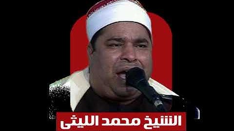 الشيخ محمد الليثي تلاوة نادرة من سورة فصلت من مسهلة 1996
