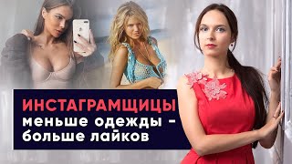 Инстаграмщицы | Меньше одежды - больше лайков