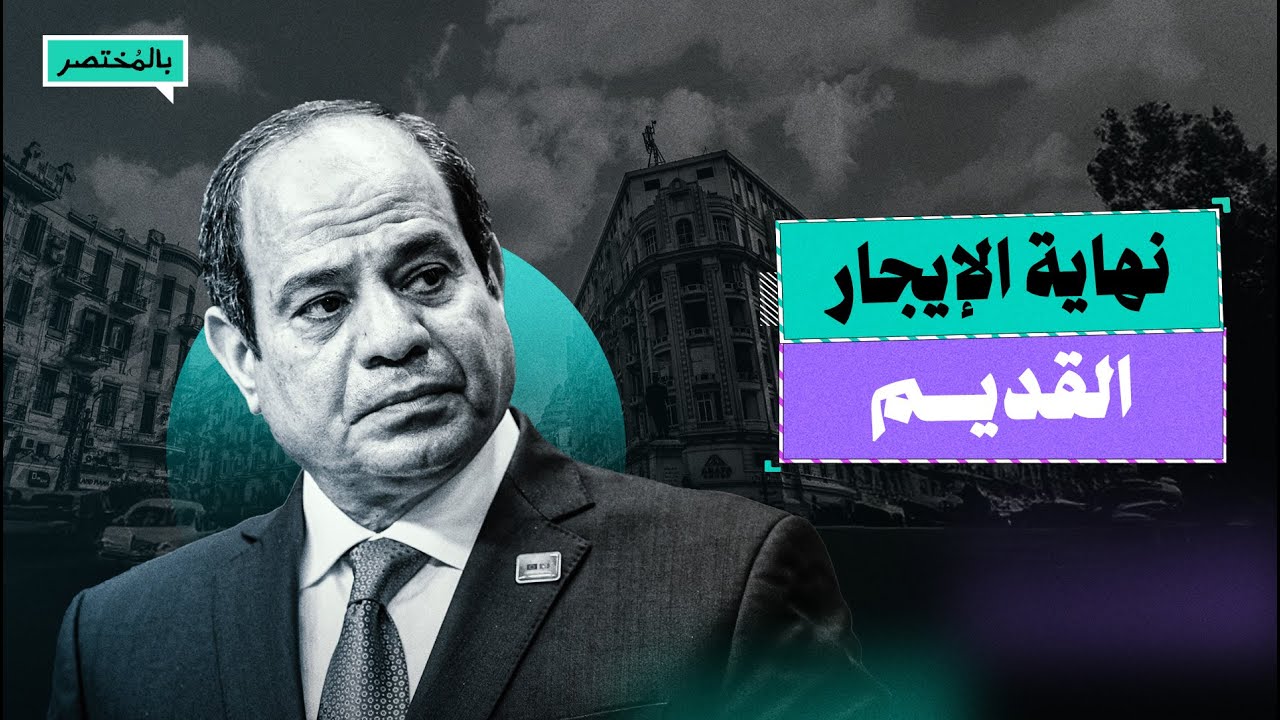 بالمختصر | ما مصلحة السيسي من قانون الإيجار القديم؟