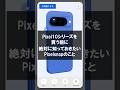 Pixel10シリーズを買う前に知っておきたいPixelsnapのこと