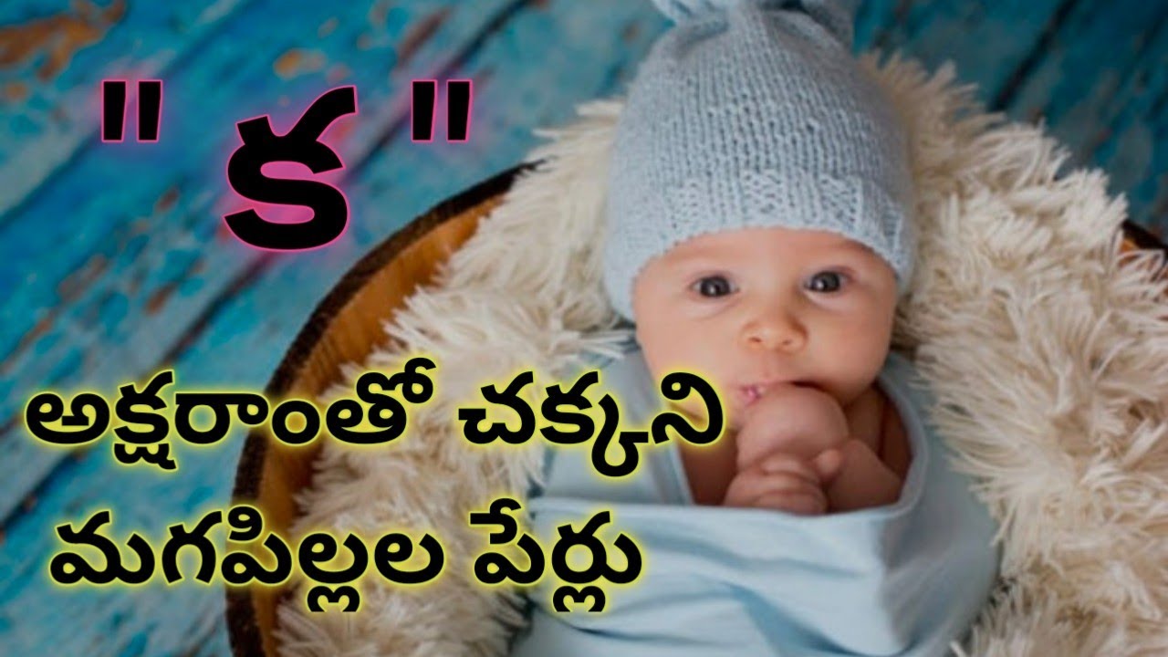 క అక్షరాంతో మగపిల్లల తెలుగు పేర్లు/k letter baby boy names in telugu/k letter names for boy intelugu