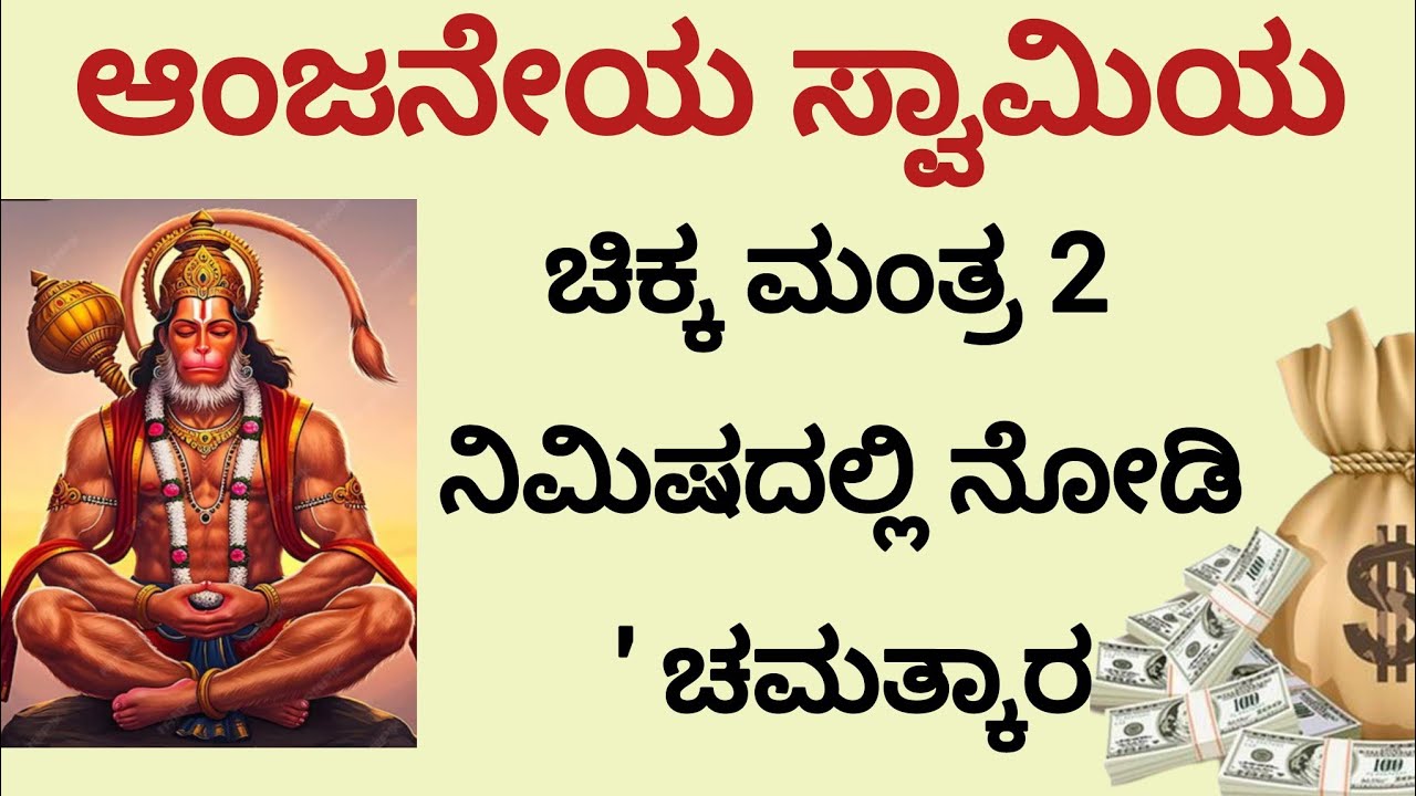 ಬೇಡಿದ ವರ ಕೊಡುವ ಶಕ್ತಿಶಾಲಿ ಹನುಮಾನ್ ಮಂತ್ರ |Hanuman Mantra ||Kannada|| powerful hanuman mantra 