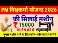 Pm Vishwakarma Free Silai Machine Yojana 2026 फ र स ल ई मश न य जन 2026 ट म अख ल श