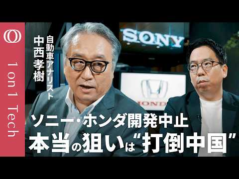 【トランプの“ちゃぶ台返し”でホンダが覚醒した】「中国勢に勝てるクルマ作りが急務」自動車アナリスト・中西孝樹／「アフィーラ」でソニー道連れの悲劇／日本勢は電池とモーターで結集せよ【1on1 Tech】