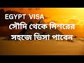 সৌদি থেকে মিশরের সহজে ভিসা পাবেন! | egypt visa for saudi iqama holder 2025