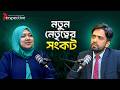 Full Podcast | Why Our Society Needs True Leaders | Mahsina Mamtaz Maria | Leadership | Perspective