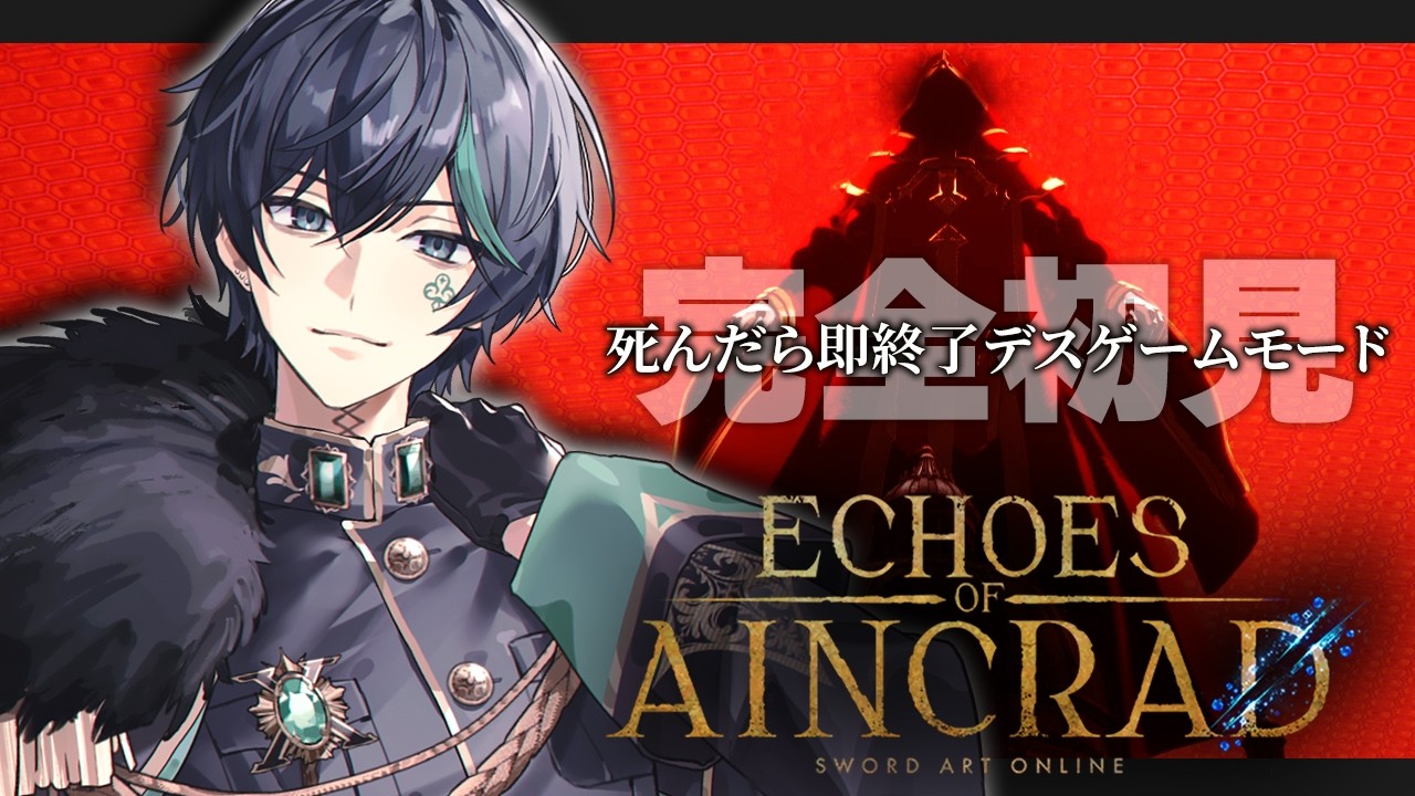 【SAO EoA】死んだら即終了。【デスゲームモード×ベリーハード】【しゆん】