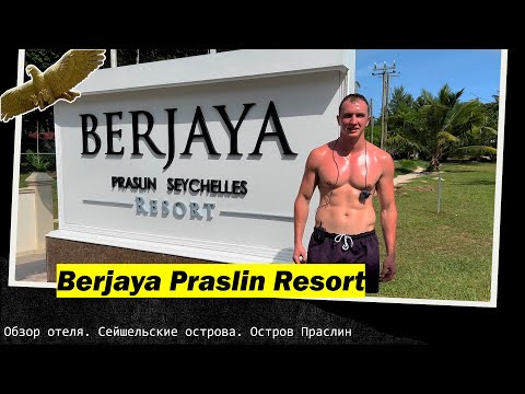 Berjaya Praslin Resort. Seychelles. Обзор отеля. Сейшельские острова. Остров Праслин