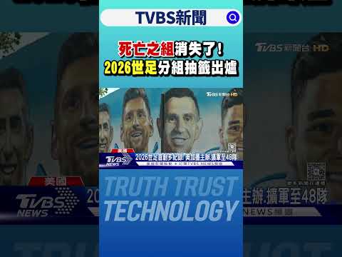 「死亡之組」消失了！2026世足分組抽籤出爐｜TVBS新聞 ‪@TVBSNEWS01‬