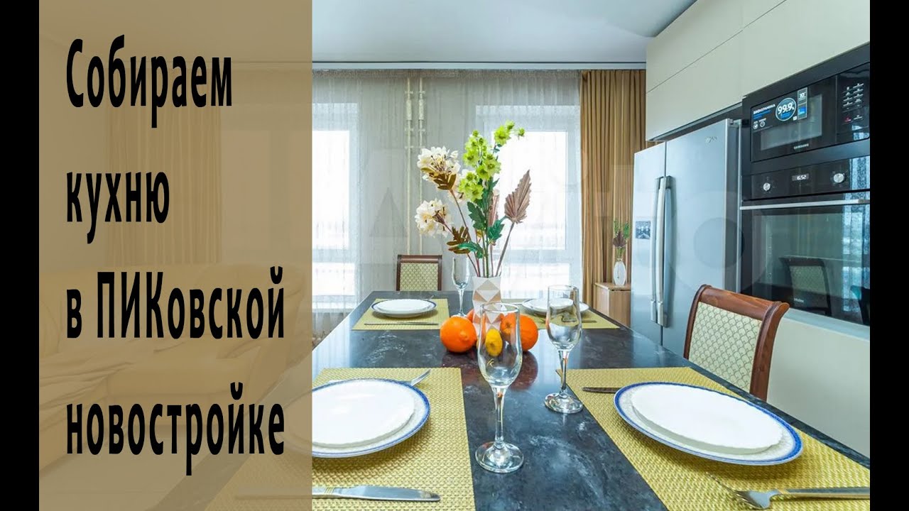 Собираем кухню в ПИКовской новостройке. Часть 1-я. - YouTube