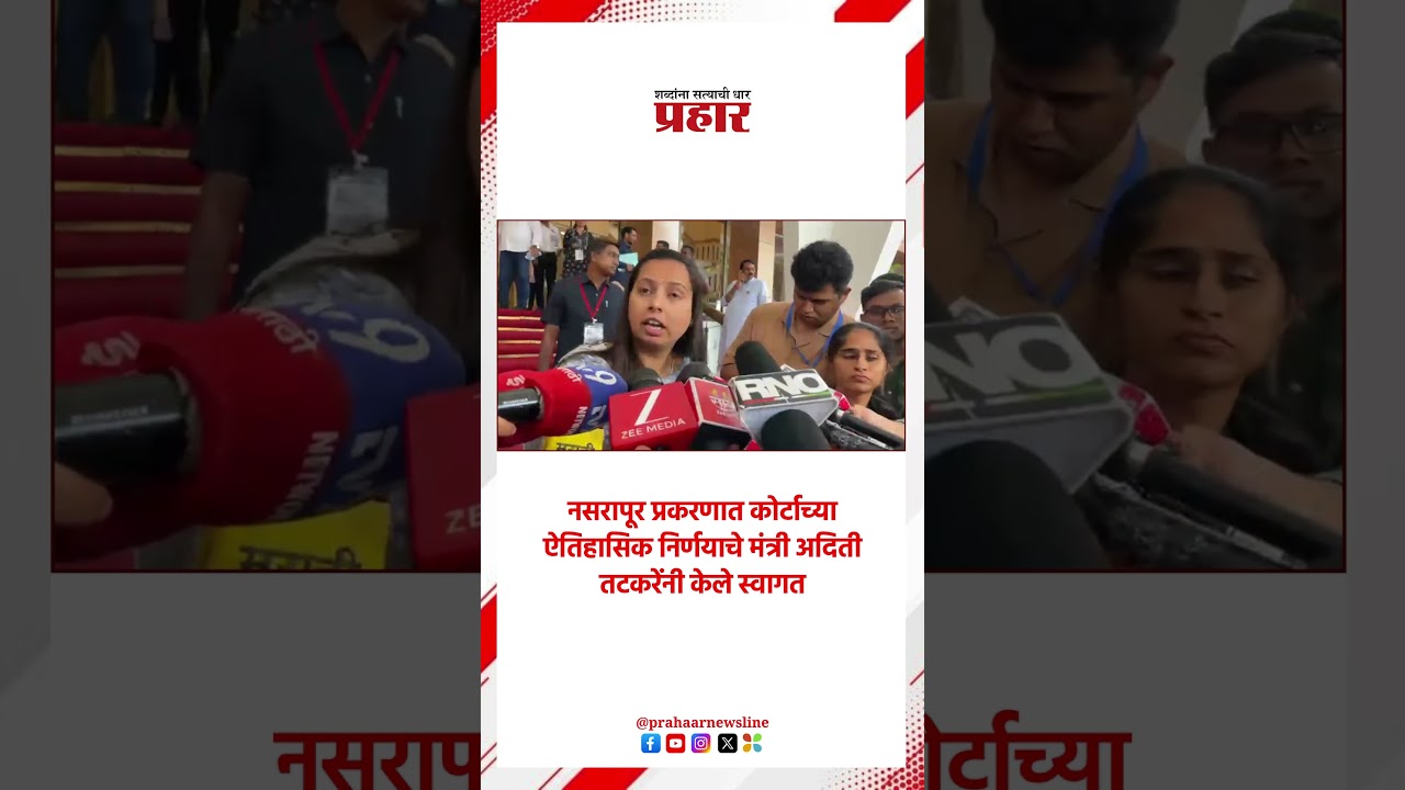 Aditi Tatkare | नसरापूर प्रकरणावर महिला व बालकल्याण मंत्र्यांची प्रतिक्रिया | Nasrapur Case