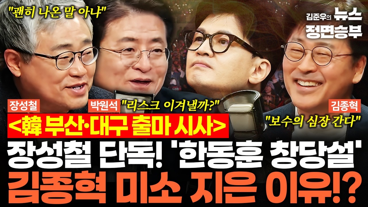 [정치아싸] 韓 부산·대구 출마 시사... 장성철 단독! '한동훈 창당설' 김종혁 미소 지은 이유!? | #한동훈 #배현진 #김종혁 #국민의힘 #재보궐선거 #지방선거