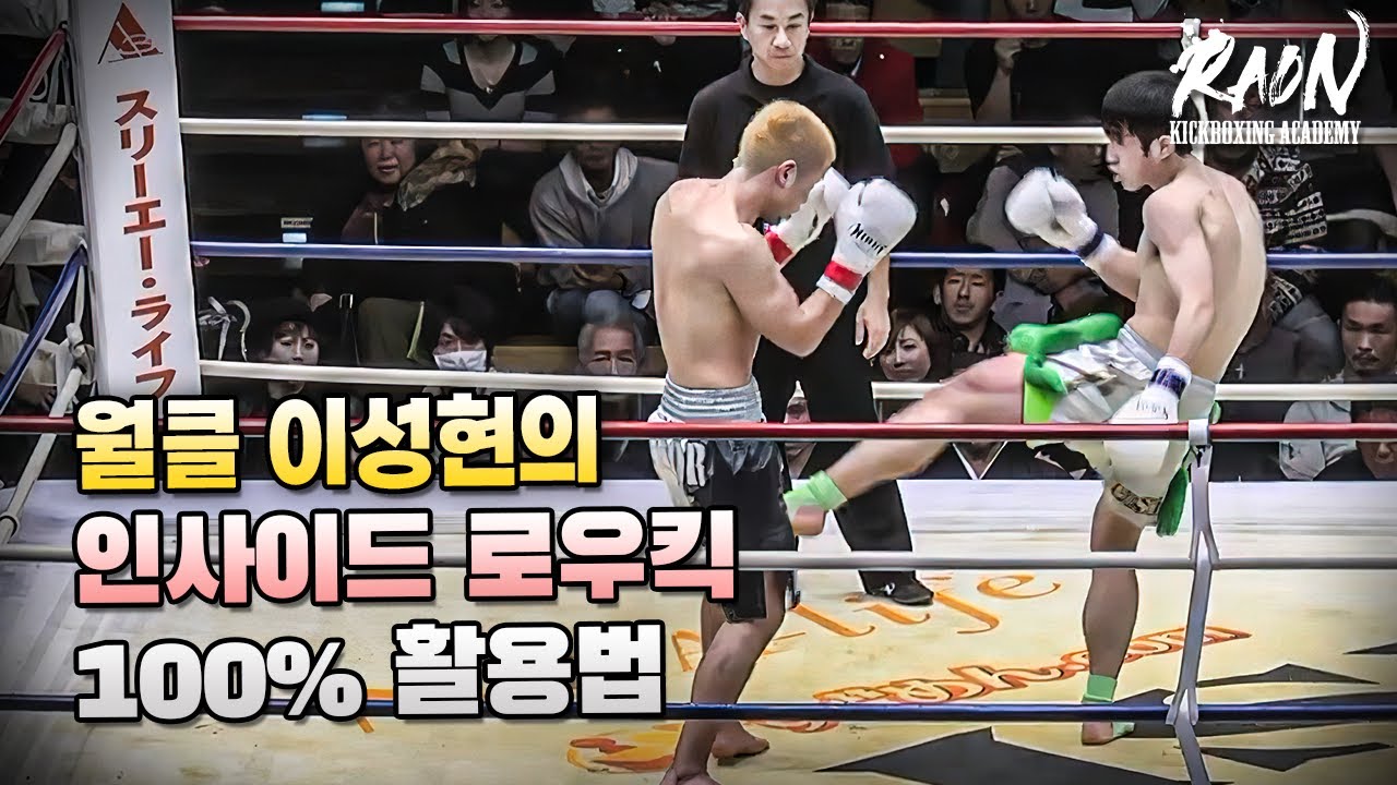월클 이성현의 인사이드 로우킥 활용법!! 기초강의#5