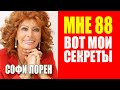 Софи Лорен СЕЙЧАС. Как в 88 выглядеть моложе. Мотивация