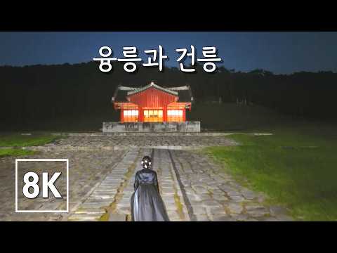 [8K] 아버지, 내 아버지 - 융릉과 건릉 (SUB)